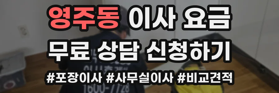 영주동 이사 요금