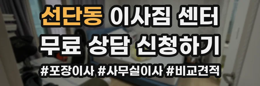 선단동 이사짐 센터