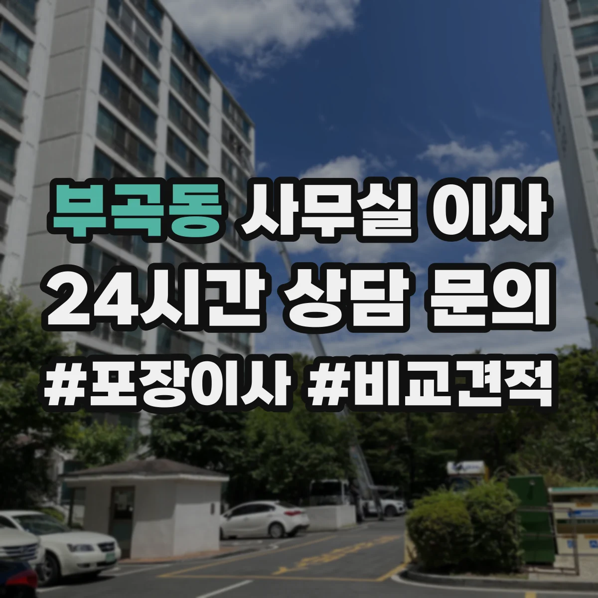 부곡동 사무실 이사