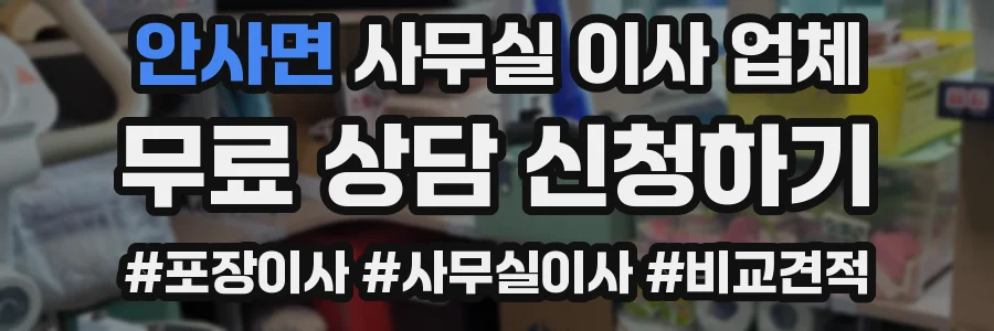 안사면 사무실 이사 업체