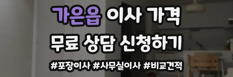 가은읍 이사 가격