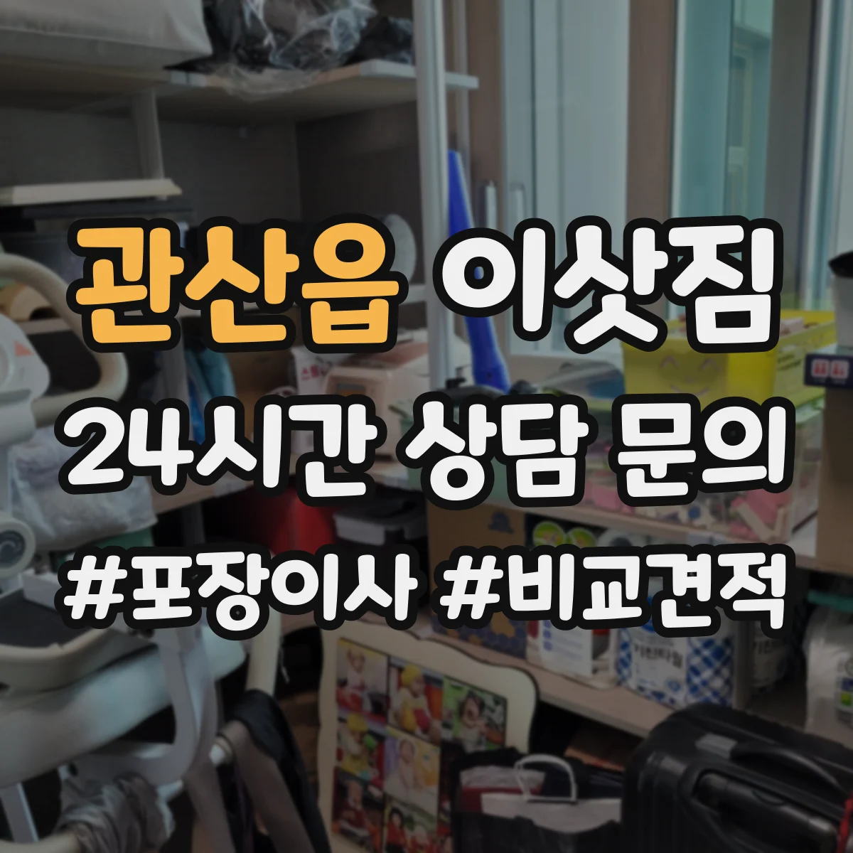 관산읍 이삿짐