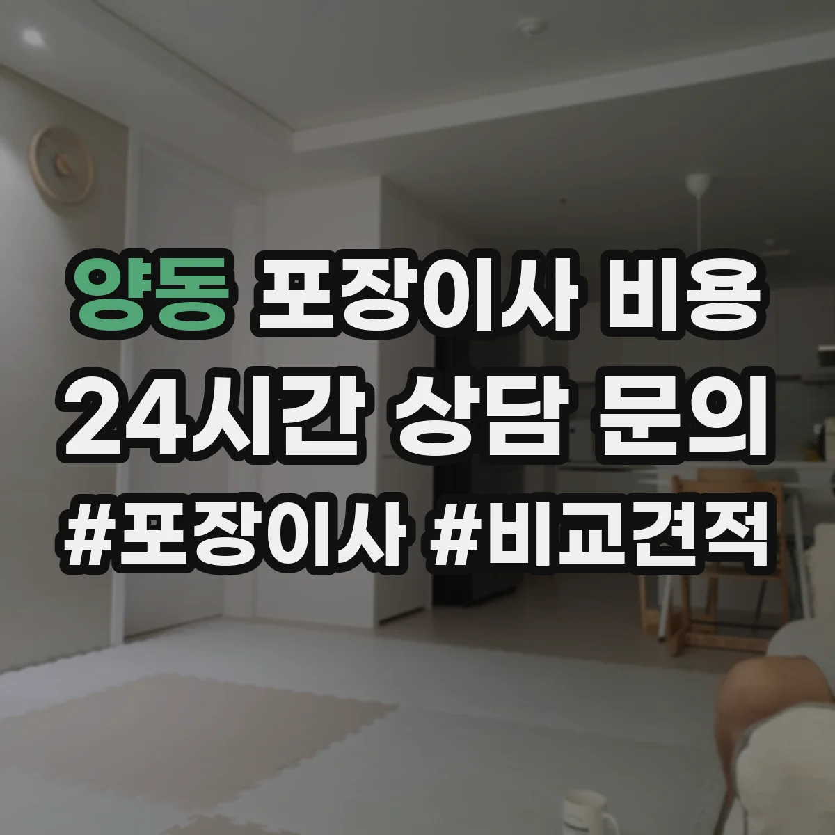 양동 포장이사 비용