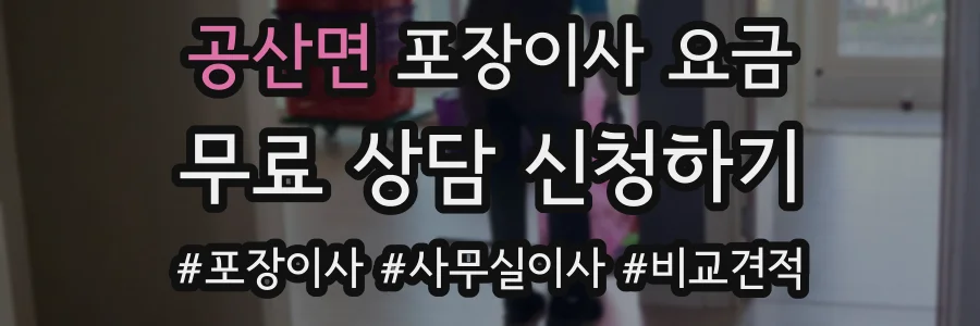 공산면 포장이사 요금