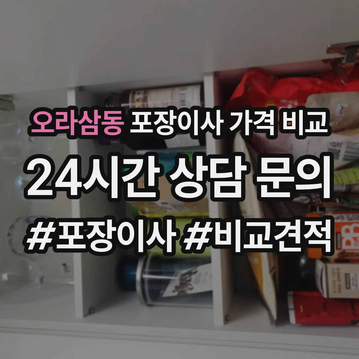오라삼동 포장이사 가격 비교