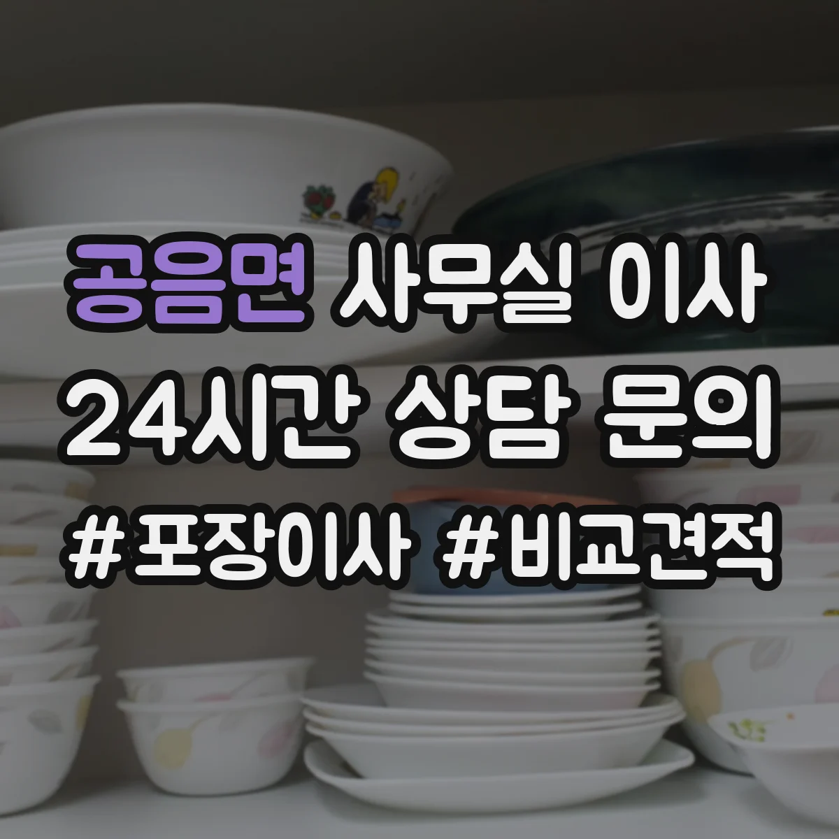 공음면 사무실 이사