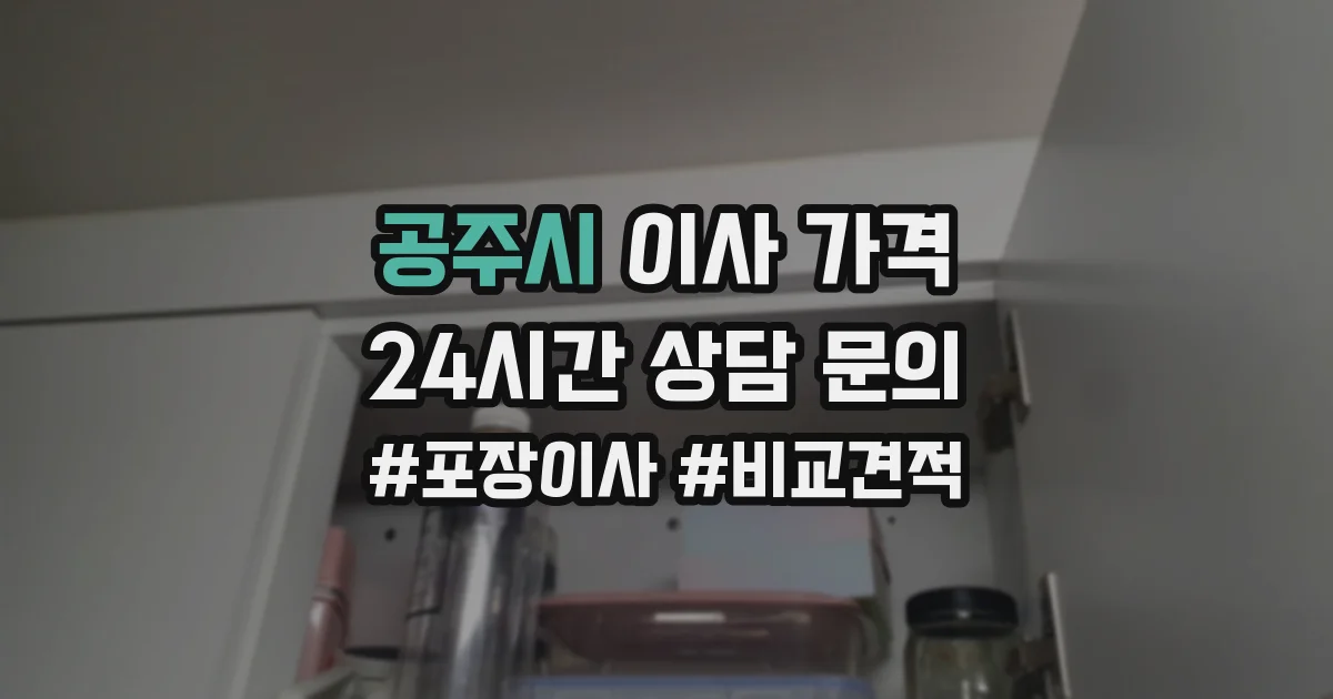 공주시 이사 가격