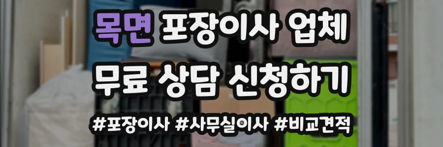 목면 포장이사 업체