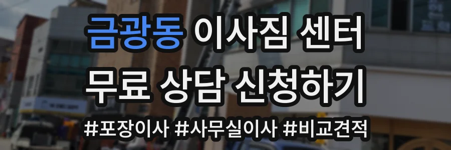 금광동 이사짐 센터
