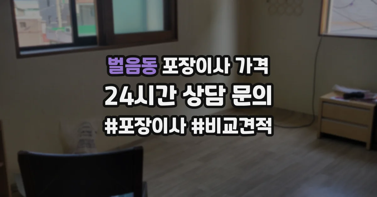 벌음동 포장이사 가격