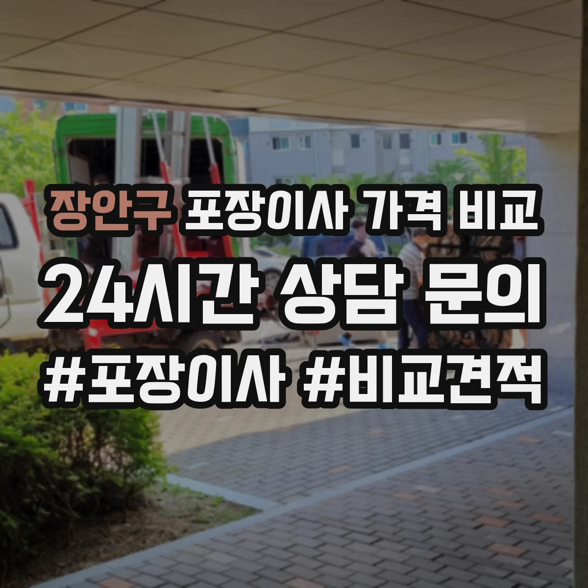 장안구 포장이사 가격 비교