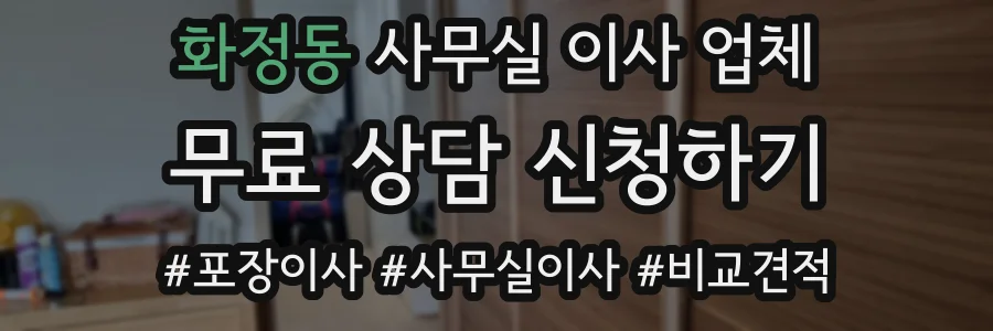 화정동 사무실 이사 업체