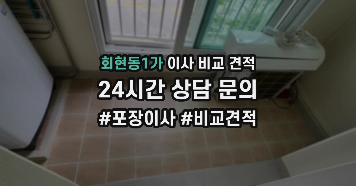 회현동1가 이사 비교 견적