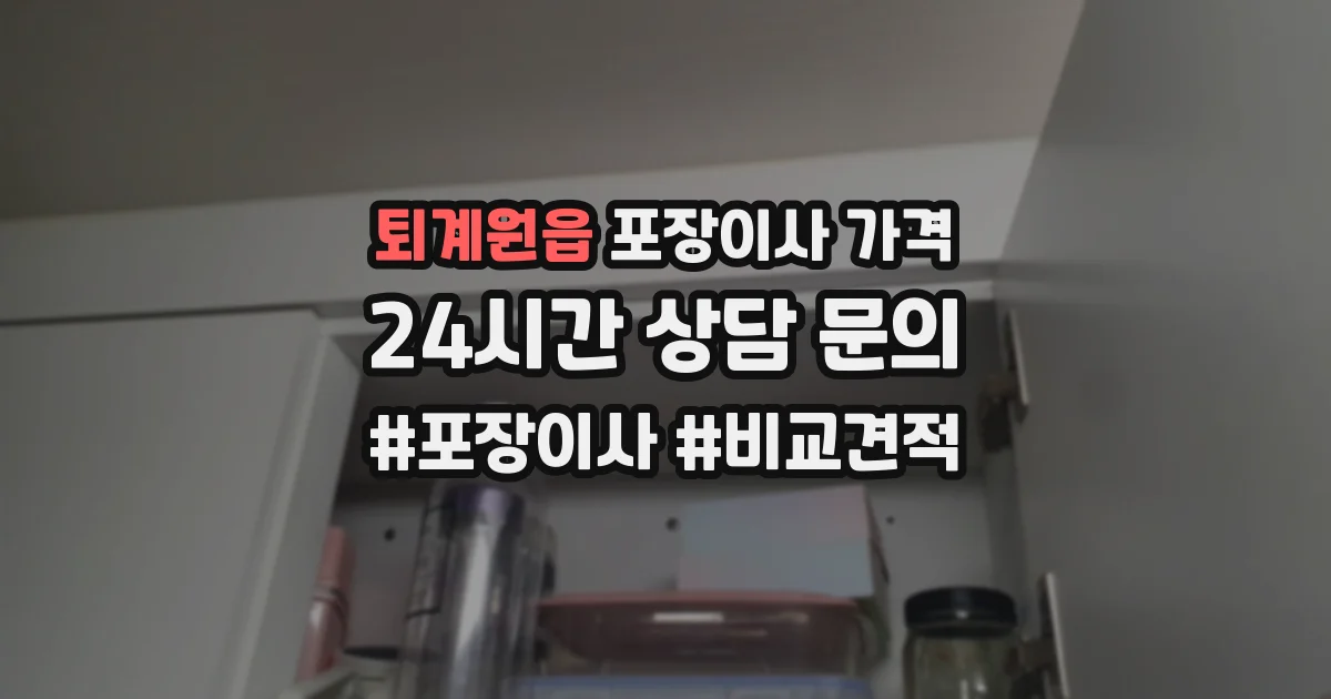 퇴계원읍 포장이사 가격