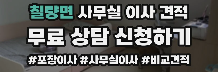 칠량면 사무실 이사 견적