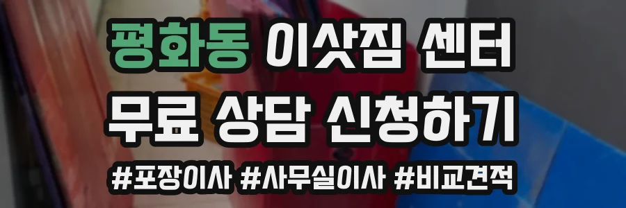 평화동 이삿짐 센터