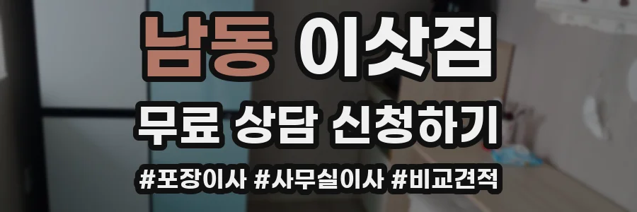 남동 이삿짐