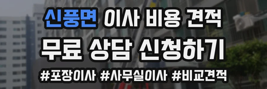 신풍면 이사 비용 견적