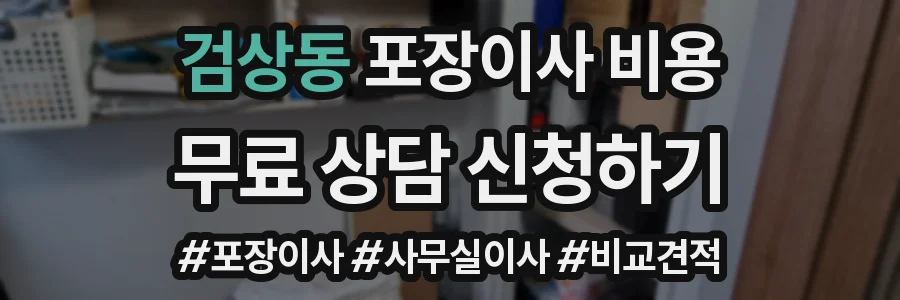 검상동 포장이사 비용