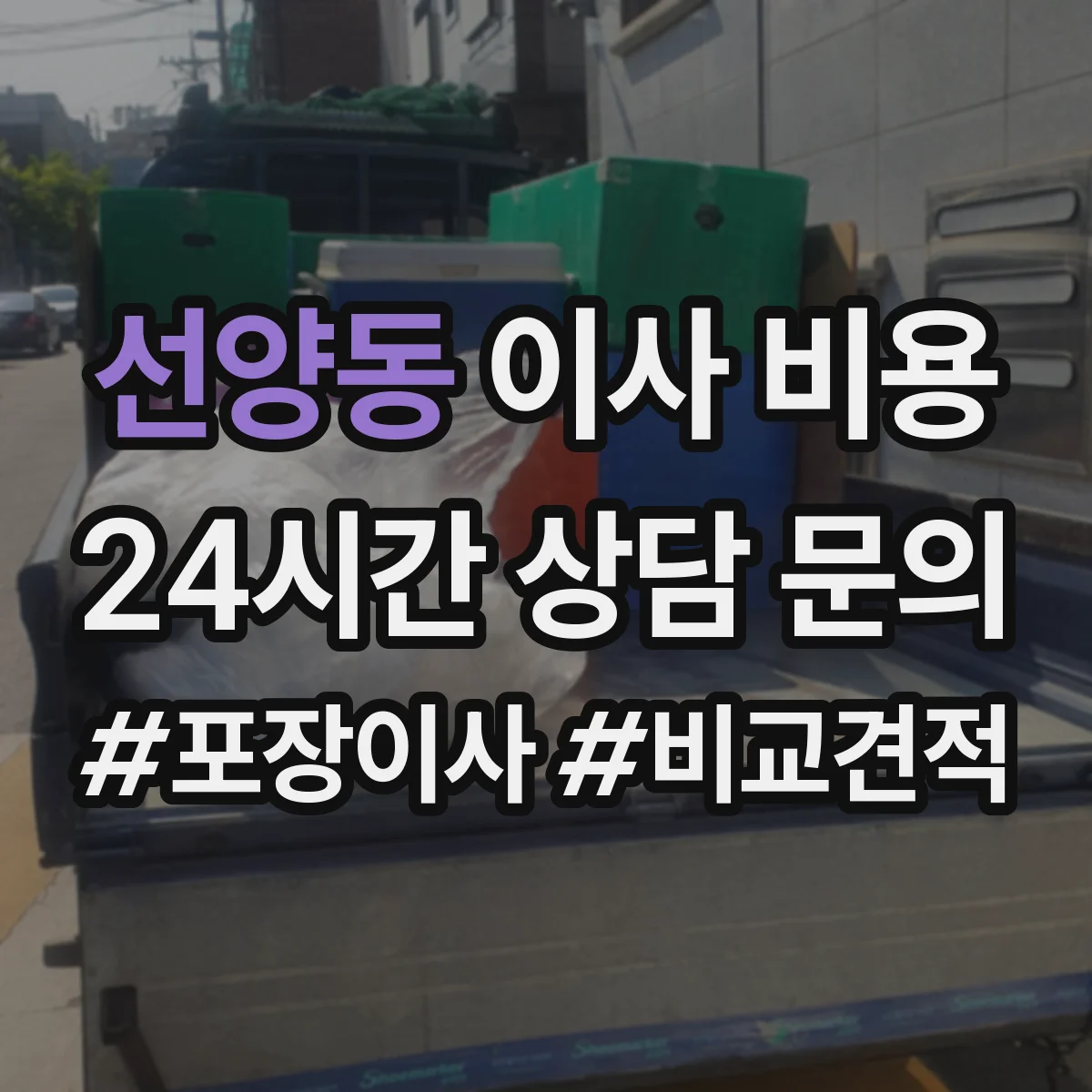 선양동 이사 비용
