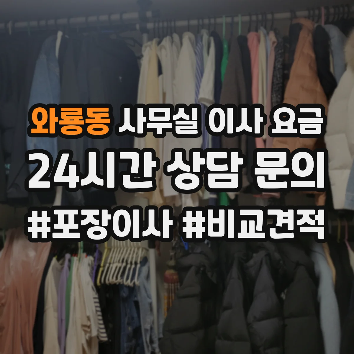 와룡동 사무실 이사 요금