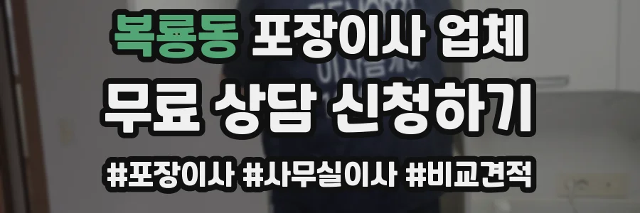 복룡동 포장이사 업체