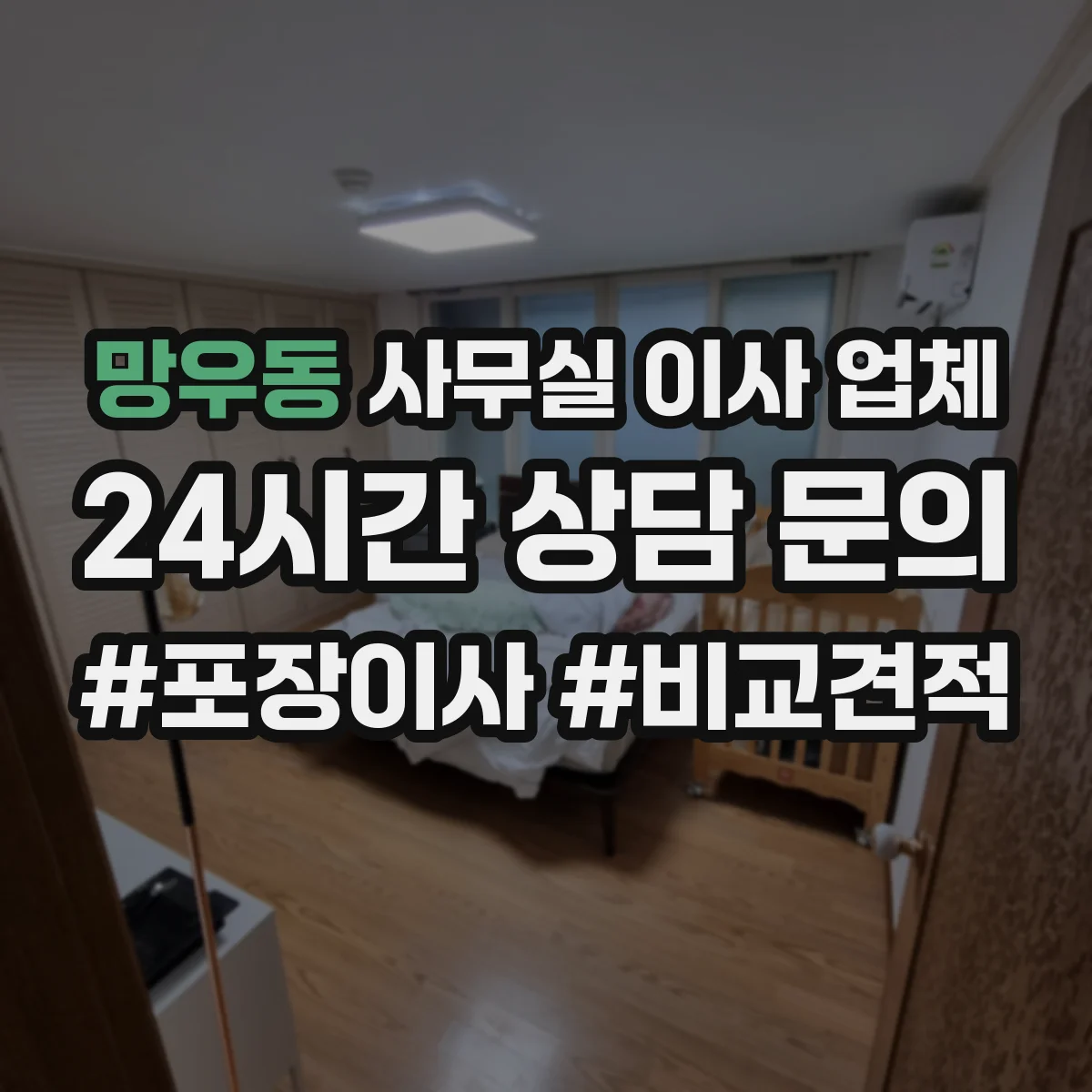 망우동 사무실 이사 업체