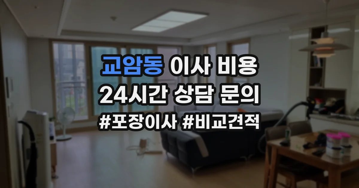 교암동 이사 비용