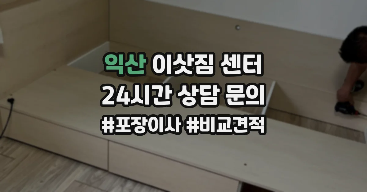 익산 이삿짐 센터