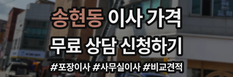 송현동 이사 가격