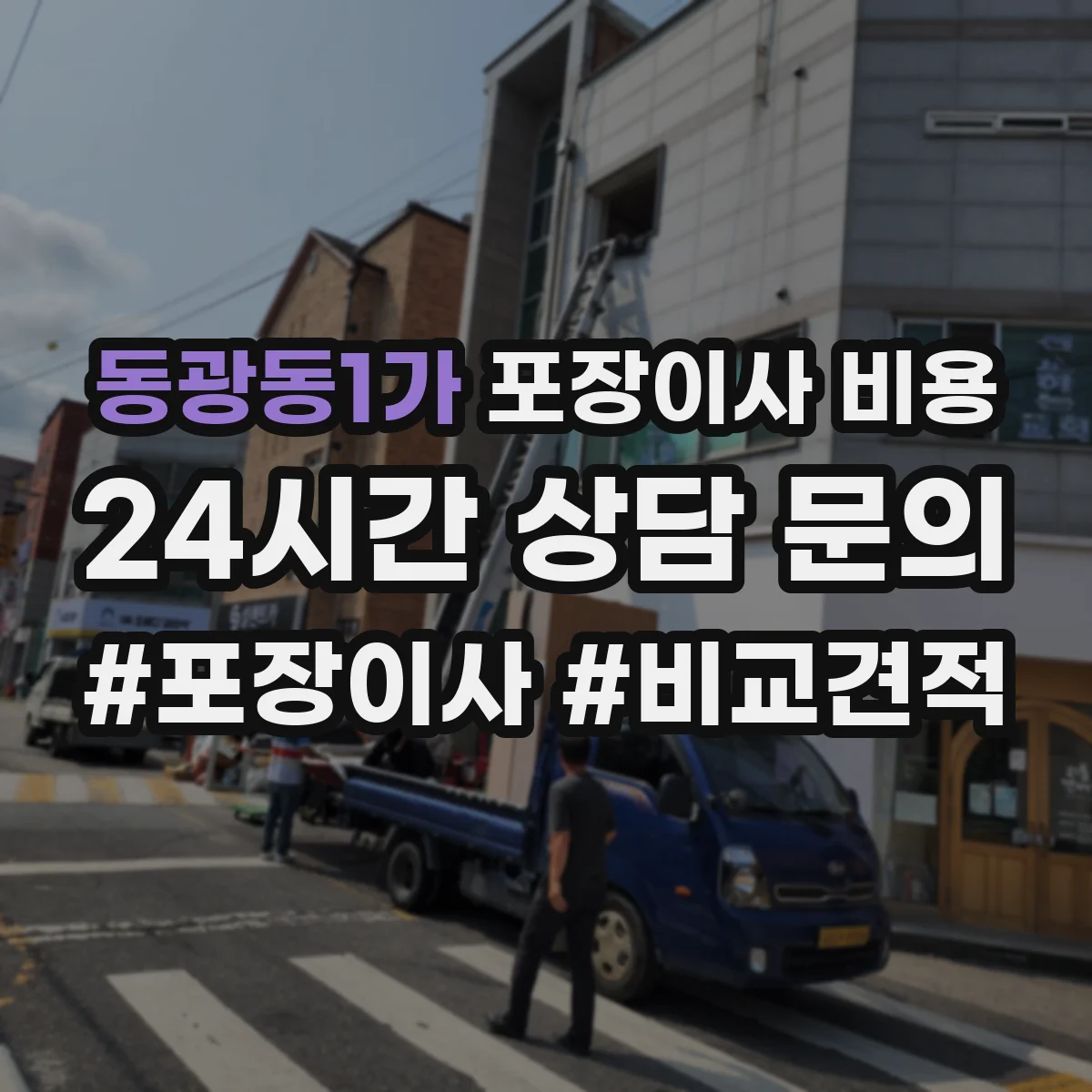동광동1가 포장이사 비용