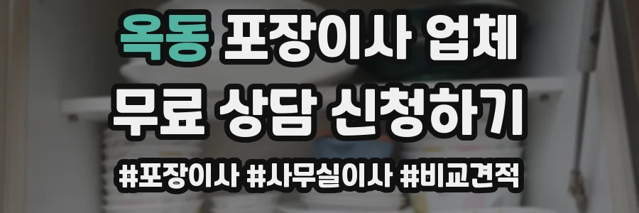 옥동 포장이사 업체