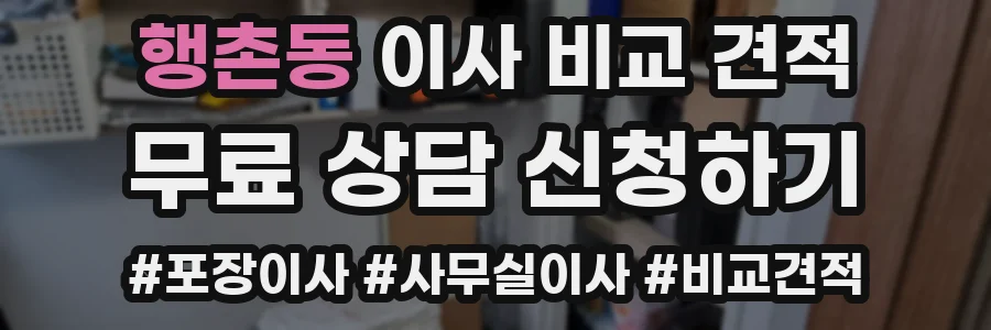 행촌동 이사 비교 견적