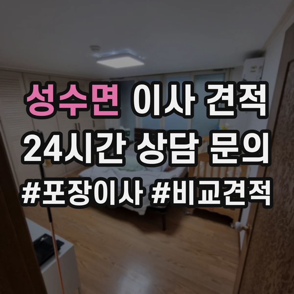 성수면 이사 견적