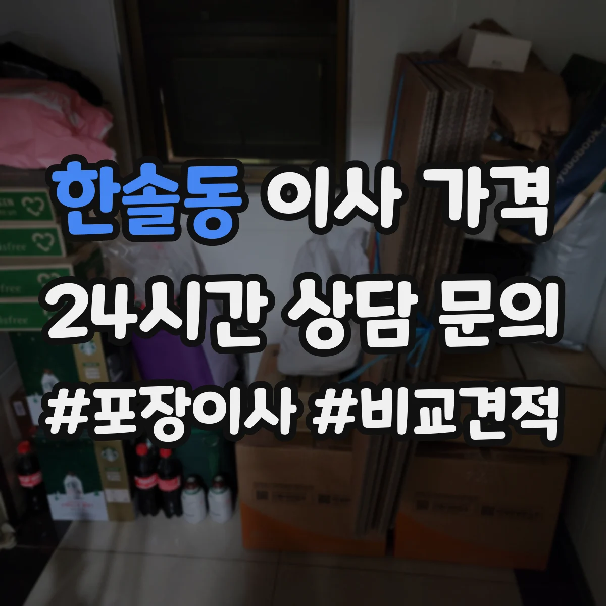 한솔동 이사 가격