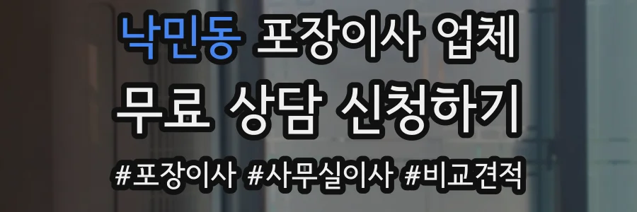낙민동 포장이사 업체