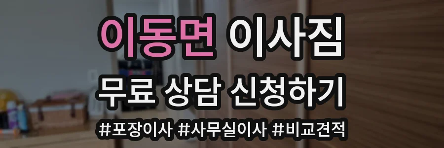 이동면 이사짐