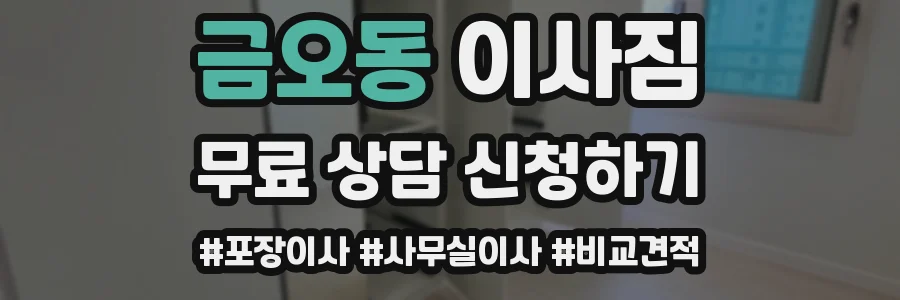 금오동 이사짐