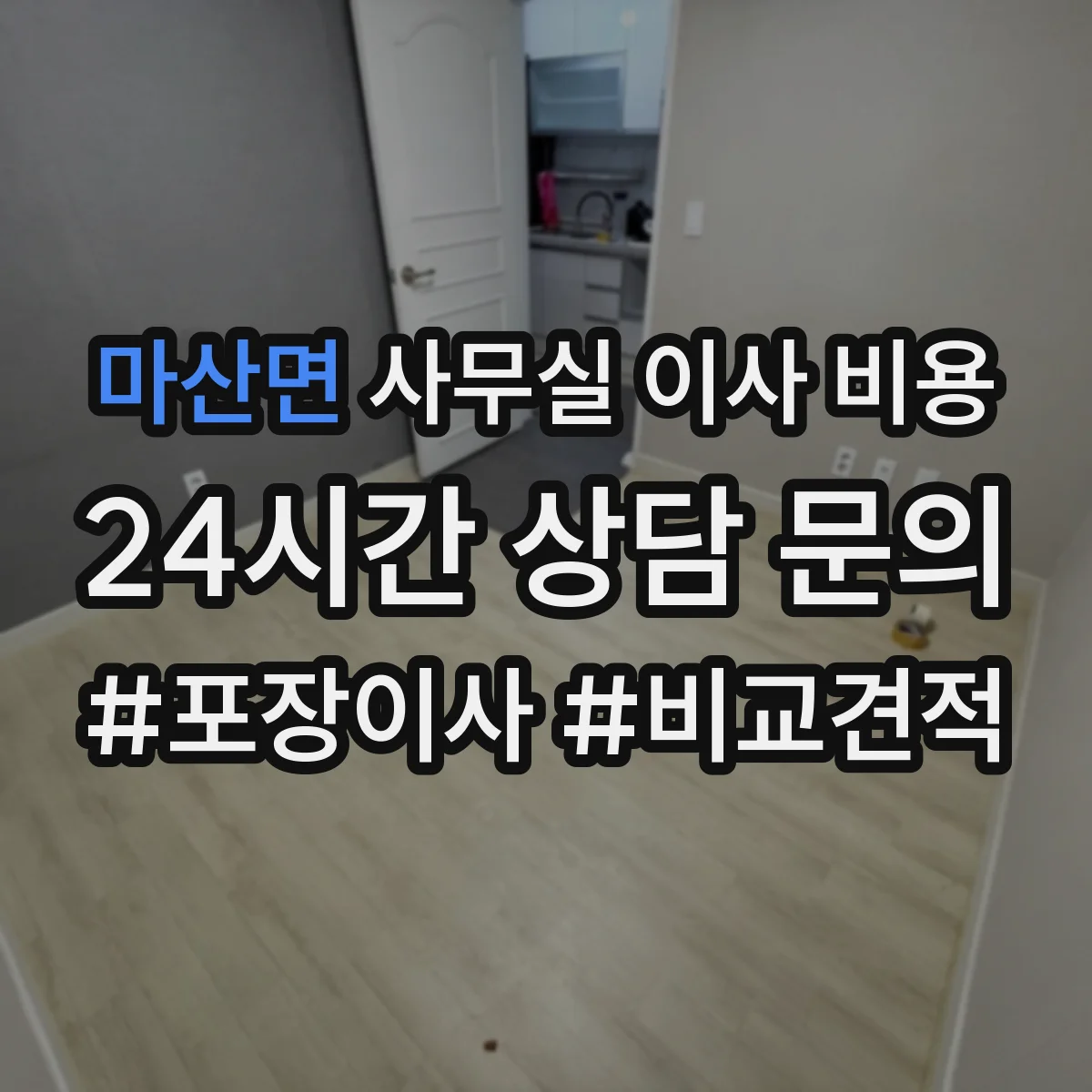 마산면 사무실 이사 비용