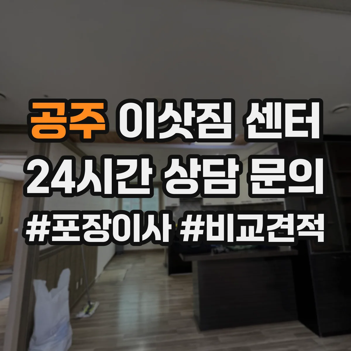 공주 이삿짐 센터 입주청소 일정 변경될 때 대응 방법