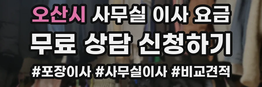 오산시 사무실 이사 요금