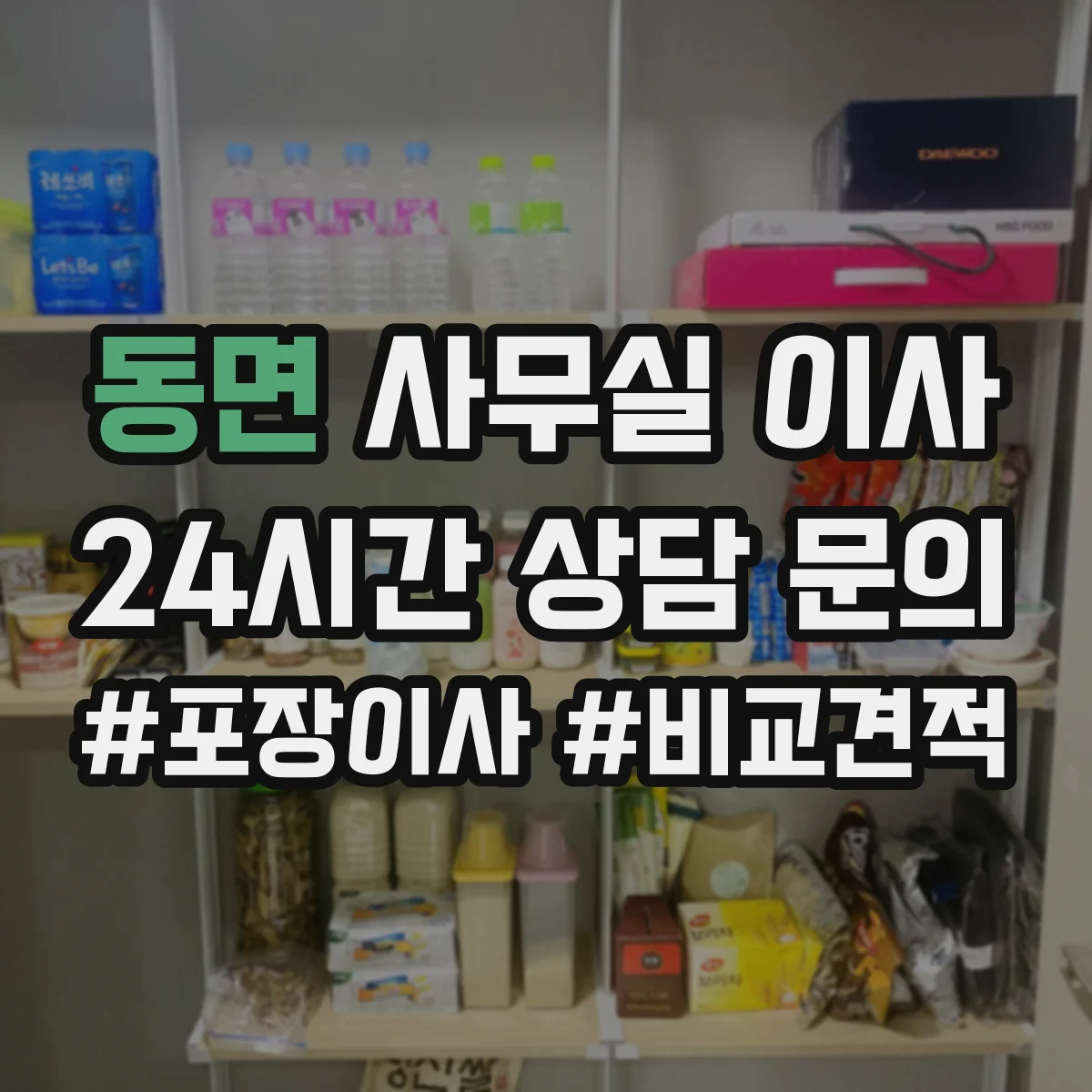 동면 사무실 이사