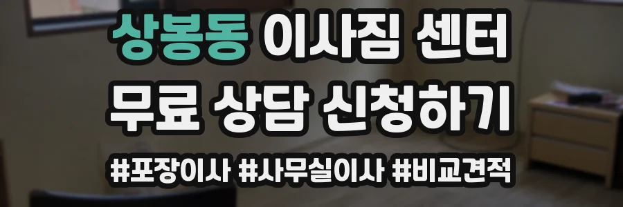 상봉동 이사짐 센터