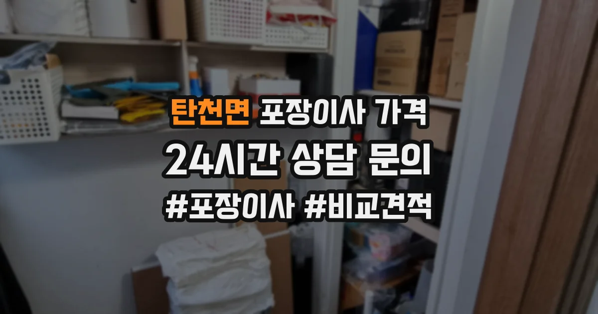 탄천면 포장이사 가격