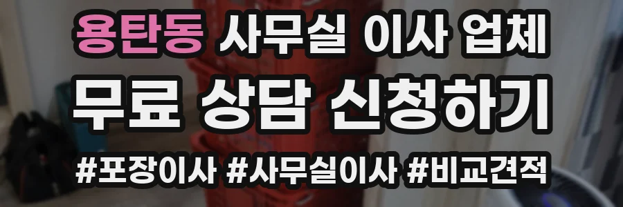 용탄동 사무실 이사 업체