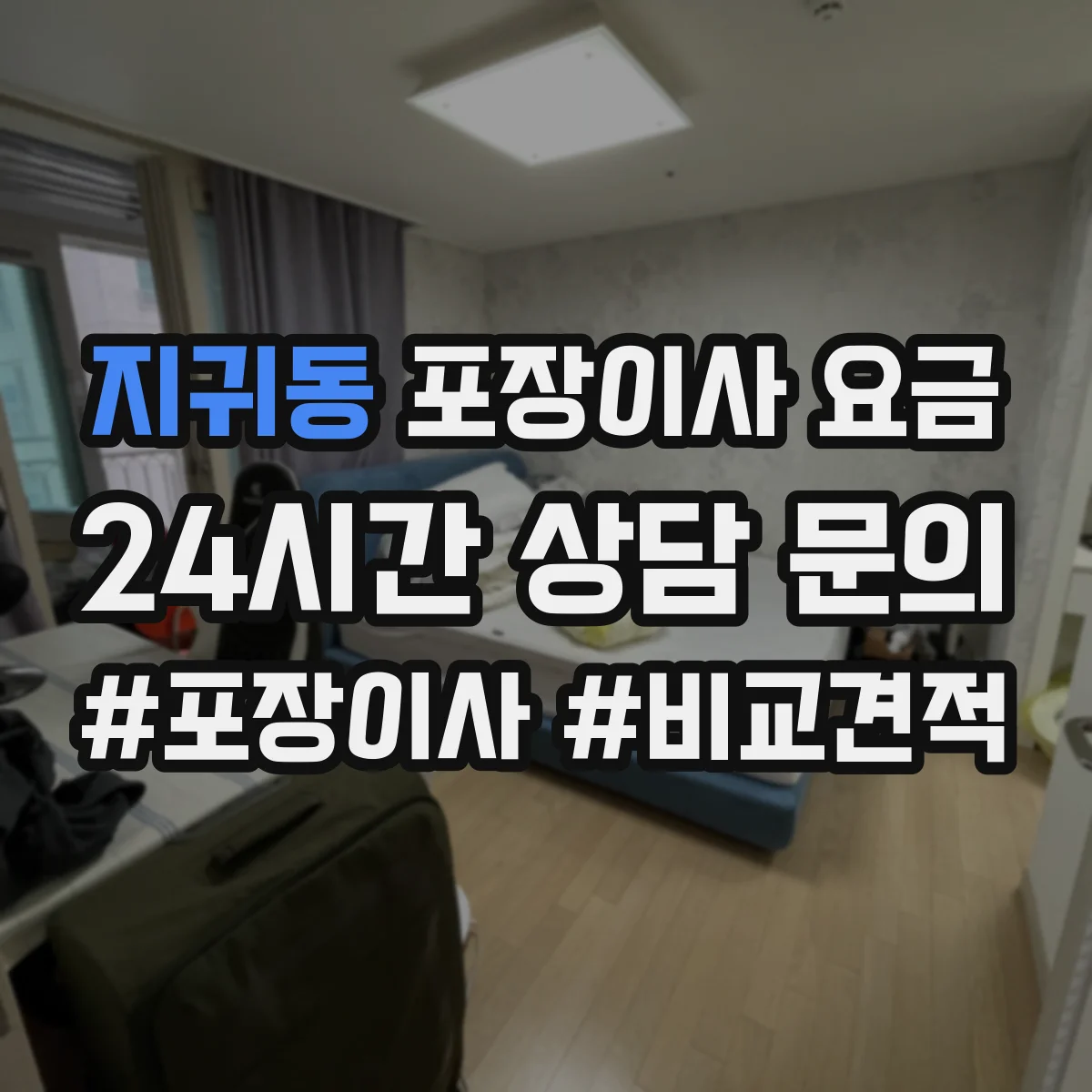 지귀동 포장이사 요금