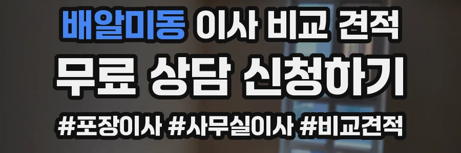 배알미동 이사 비교 견적