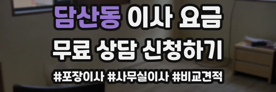 담산동 이사 요금