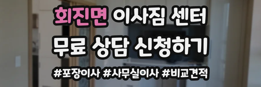 회진면 이사짐 센터