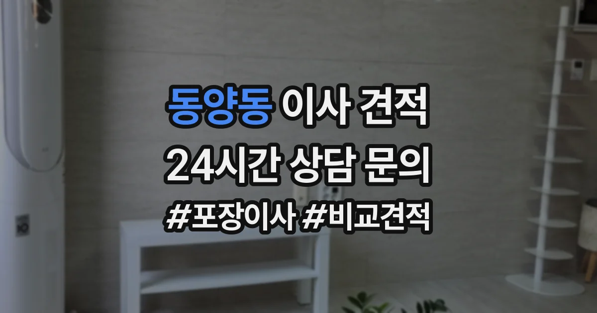 동양동 이사 견적